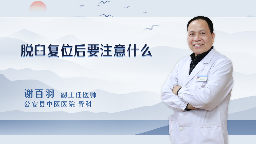 脱臼复位后要注意什么