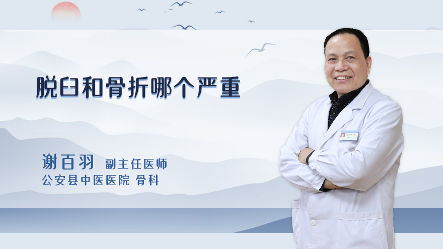 脱臼和骨折哪个严重