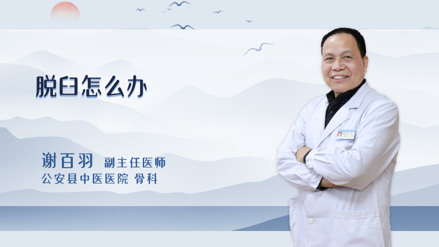 脱臼怎么办