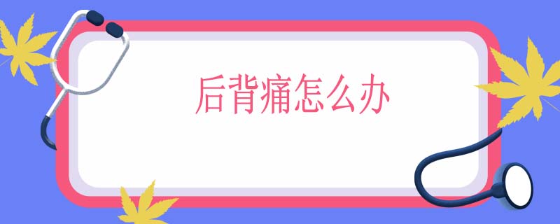 后背痛怎么办