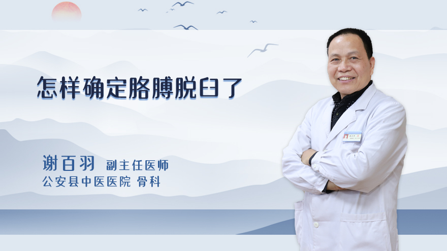 怎样确定胳膊脱臼了