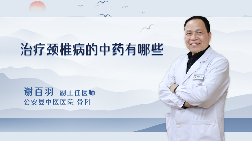 治疗颈椎病的中药有哪些