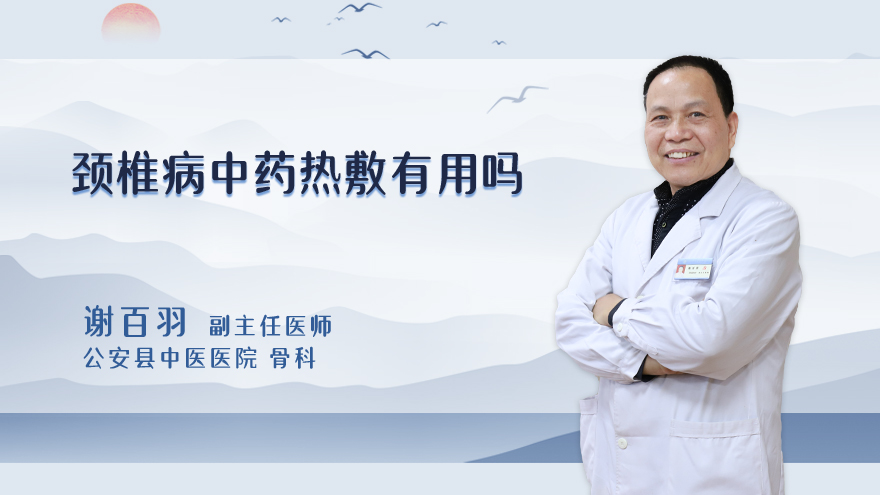 颈椎病中药热敷有用吗