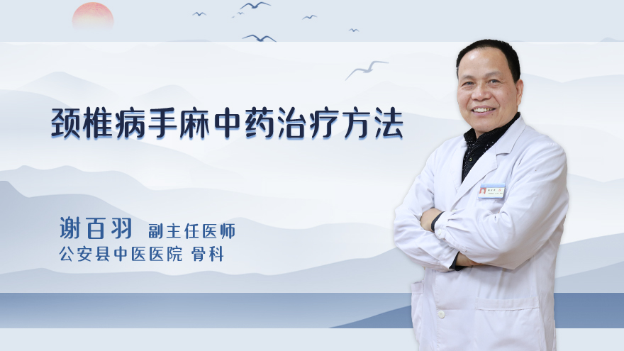颈椎病手麻中药治疗方法