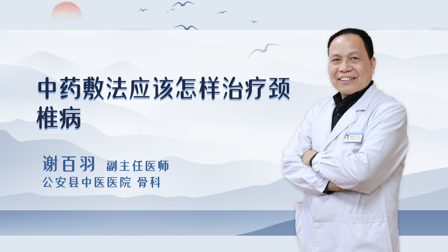 中药敷法应该怎样治疗颈椎病