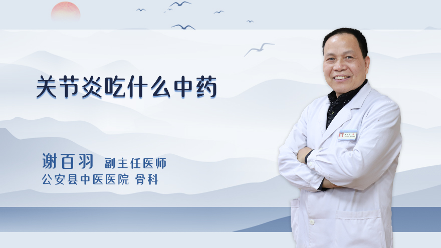 关节炎吃什么中药