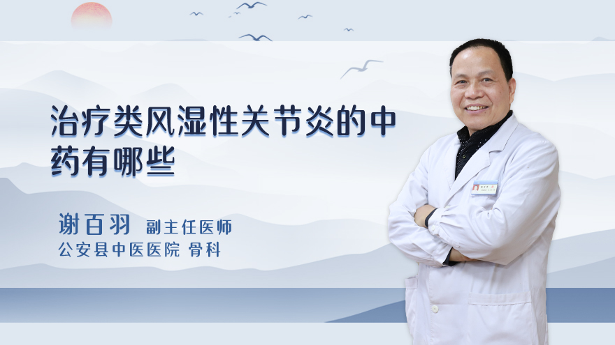 治疗类风湿性关节炎的中药有哪些