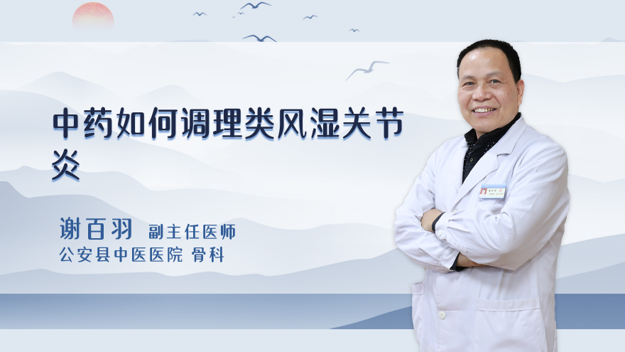 中药如何调理类风湿关节炎