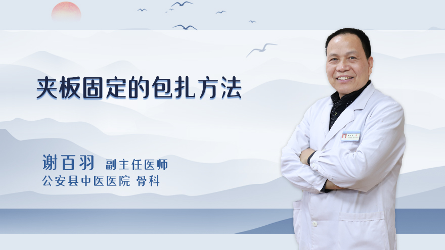 夹板固定的包扎方法