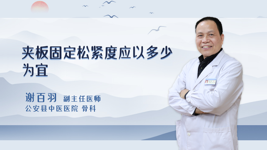 夹板固定松紧度应以多少为宜