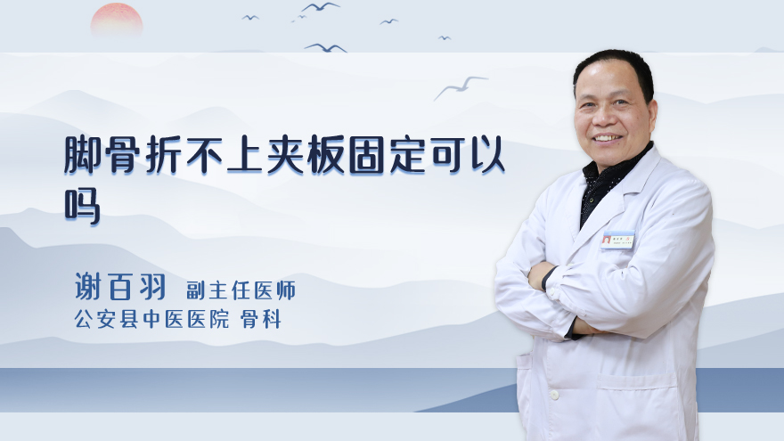 脚骨折不上夹板固定可以吗