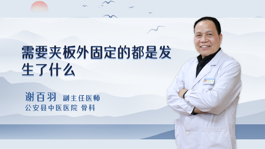 需要夹板外固定的都是发生了什么