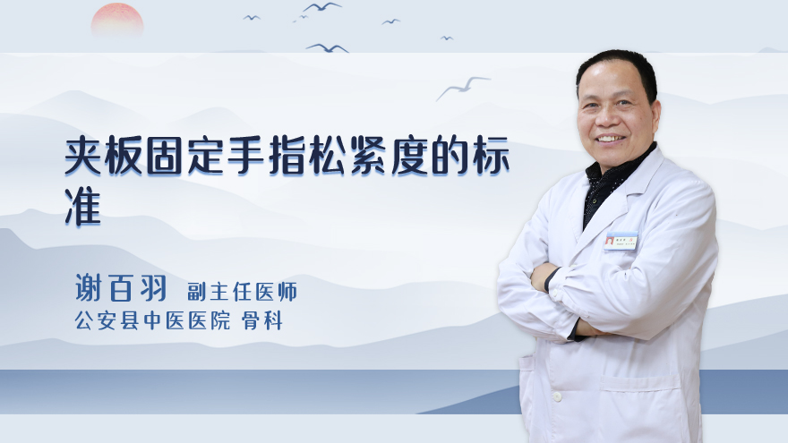夹板固定手指松紧度的标准