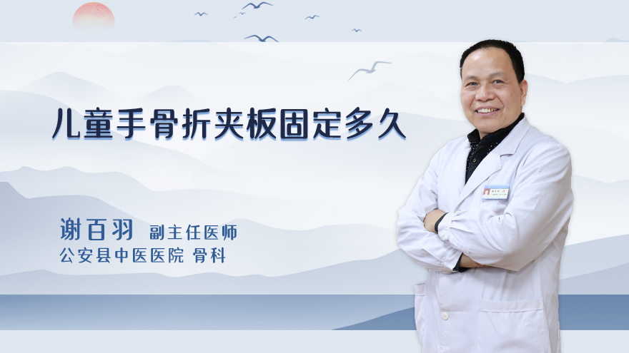 儿童手骨折夹板固定多久