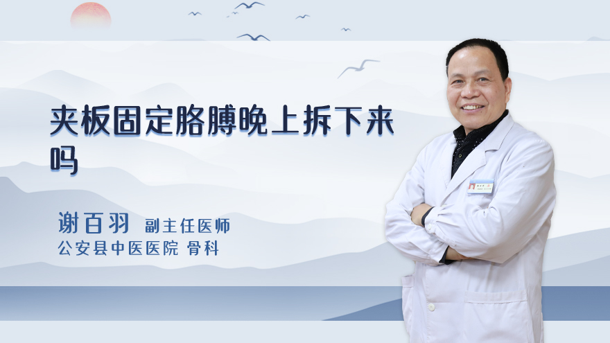 夹板固定胳膊晚上拆下来吗