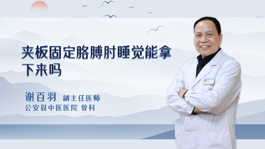 夹板固定胳膊肘睡觉能拿下来吗