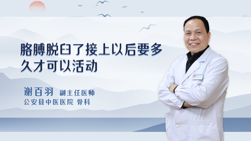 胳膊脱臼了接上以后要多久才可以活动
