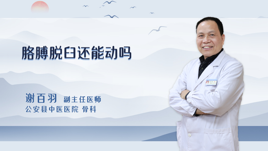 胳膊脱臼还能动吗
