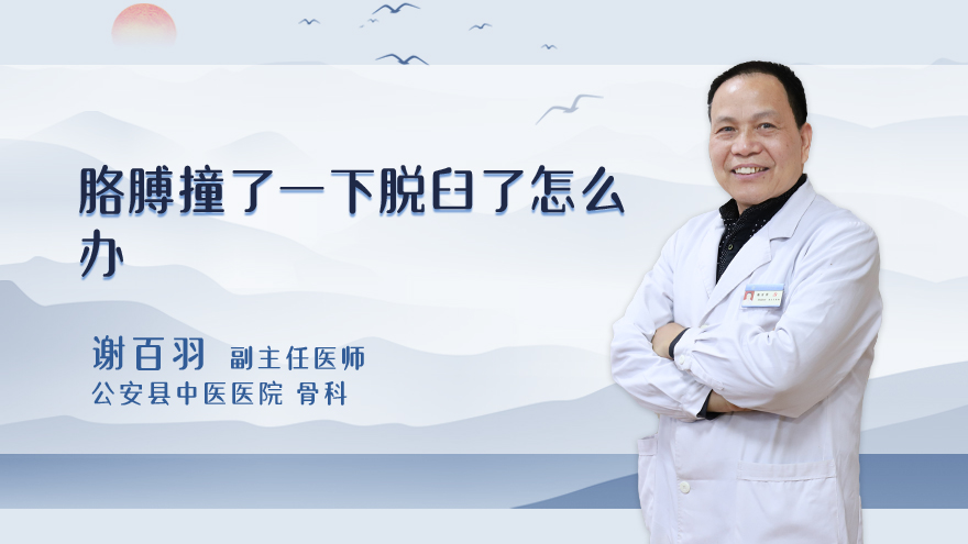 胳膊撞了一下脱臼了怎么办