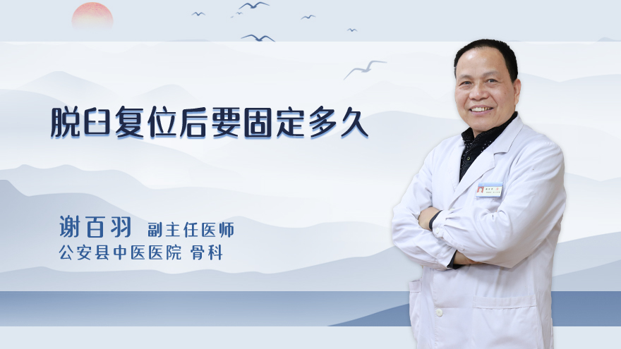 脱臼复位后要固定多久