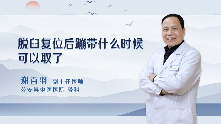 脱臼复位后蹦带什么时候可以取了