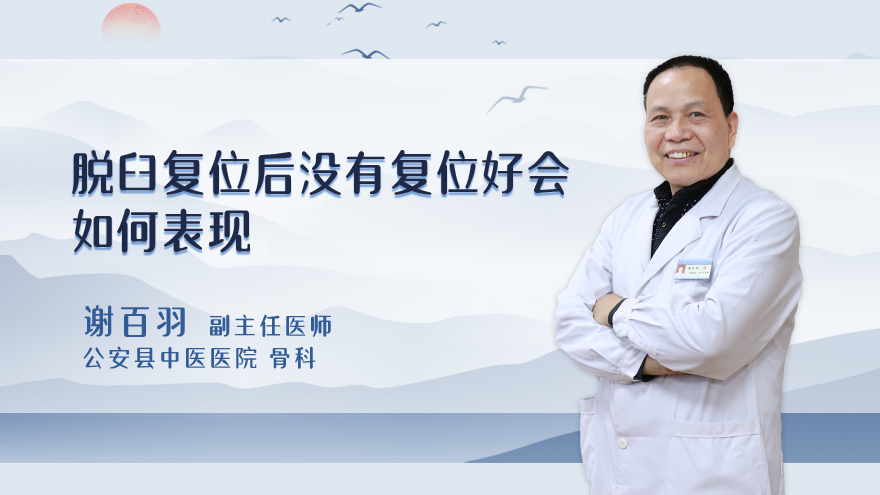 脱臼复位后没有复位好会如何表现
