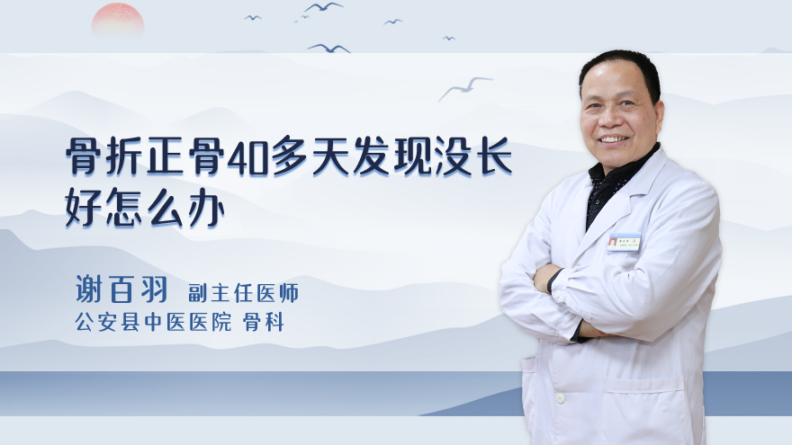 骨折正骨40多天发现没长好怎么办