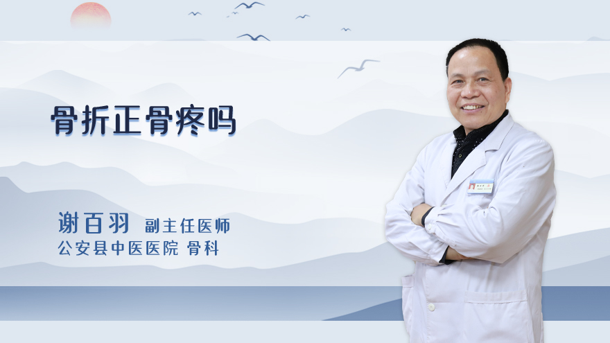 骨折正骨疼吗