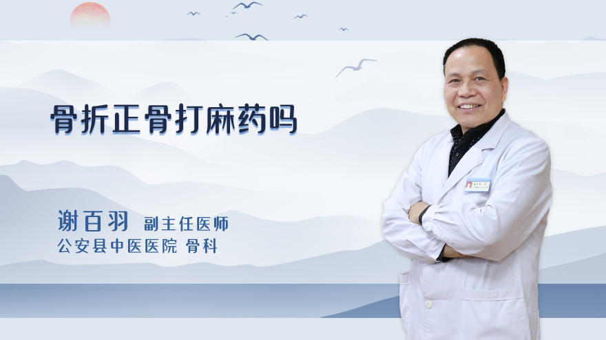 骨折正骨打麻药吗