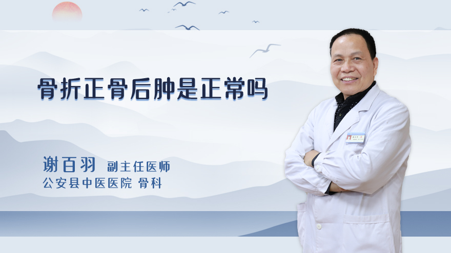 骨折正骨后肿是正常吗