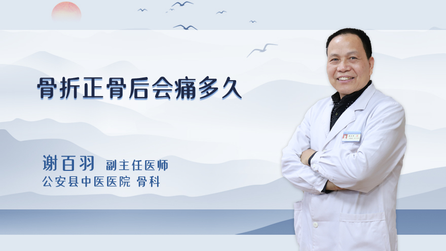 骨折正骨后会痛多久
