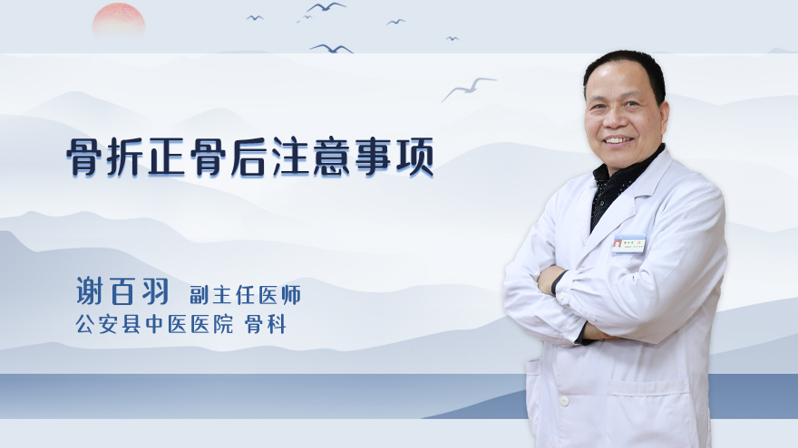 骨折正骨后注意事项