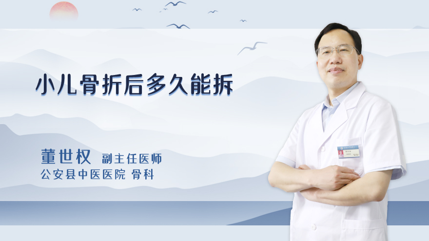 小儿骨折打多久能拆