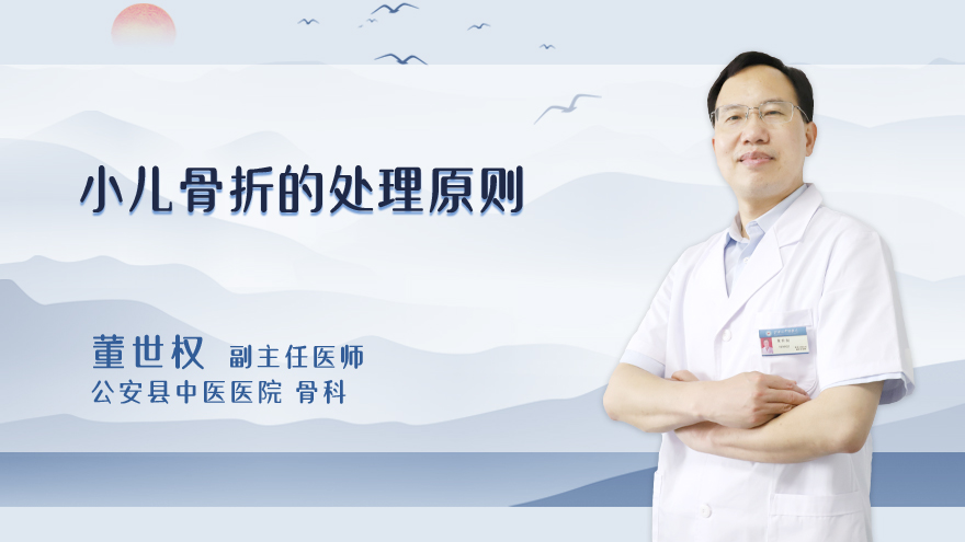 小儿骨折的处理原则