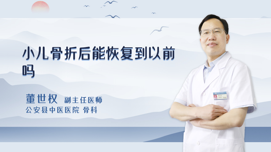 小儿骨折后能恢复到以前吗