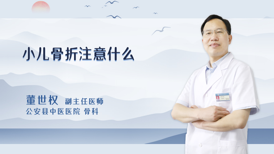 小儿骨折注意什么