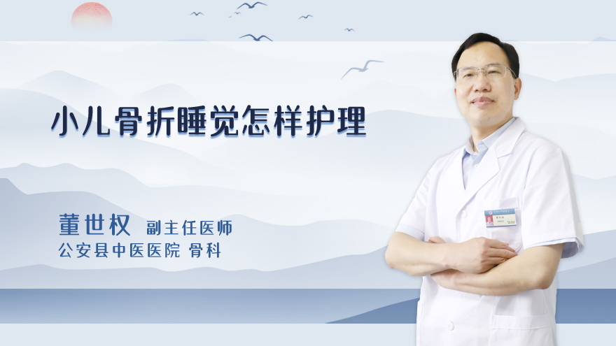 小儿骨折睡觉怎样护理