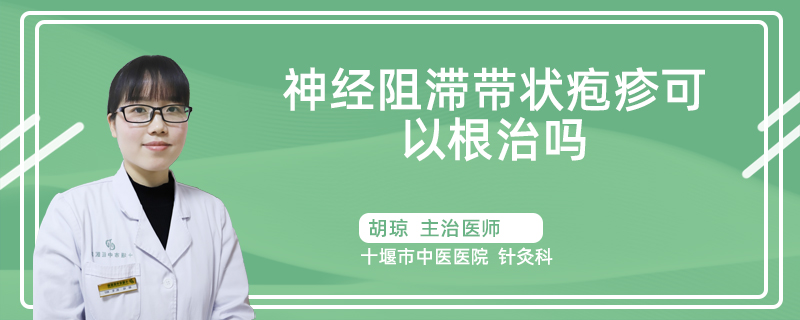神经阻滞带状疱疹可以根治吗