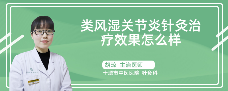 类风湿关节炎针灸治疗效果怎么样