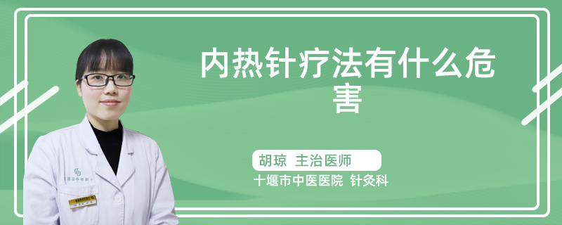 内热针疗法有什么危害