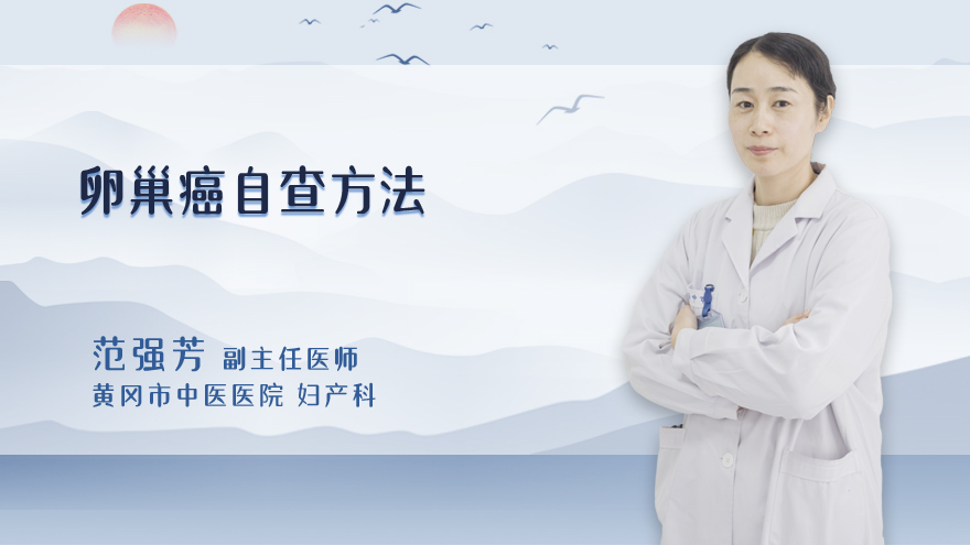 卵巢癌自查方法