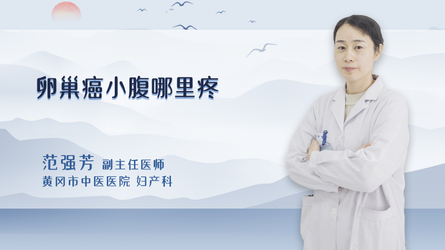 卵巢癌小腹哪里疼