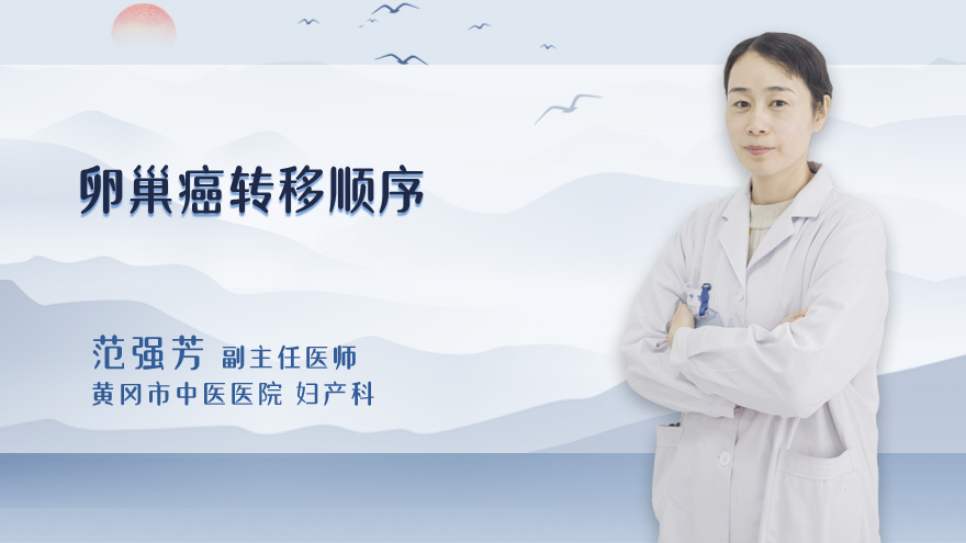卵巢癌转移顺序