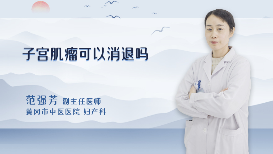 子宫肌瘤可以消退吗