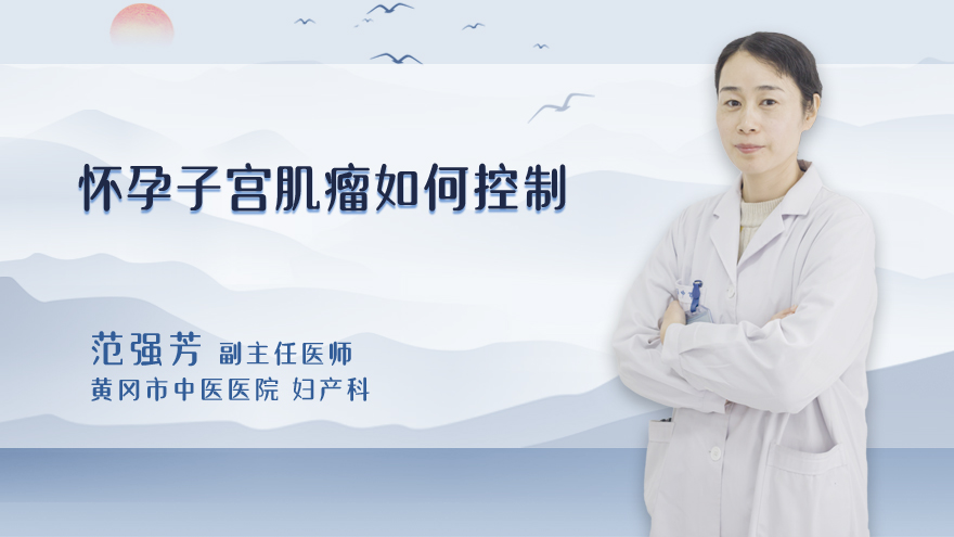 怀孕子宫肌瘤如何控制