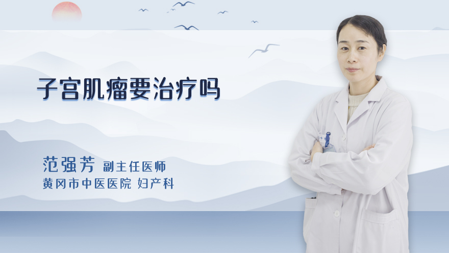 子宫肌瘤要治疗吗