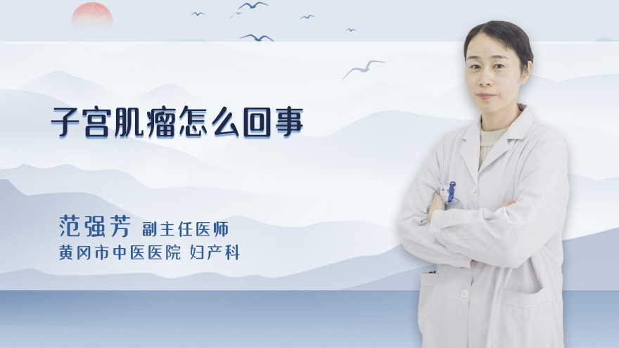 子宫肌瘤怎么回事