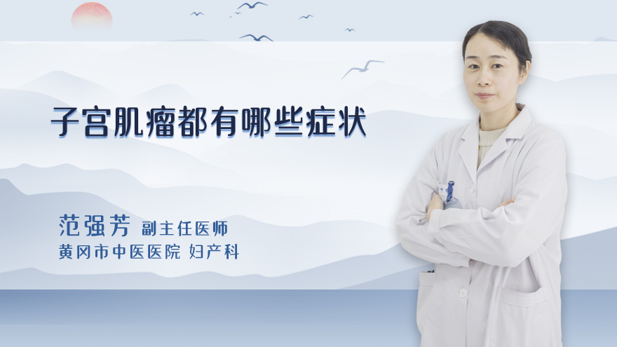 子宫肌瘤都有哪些症状