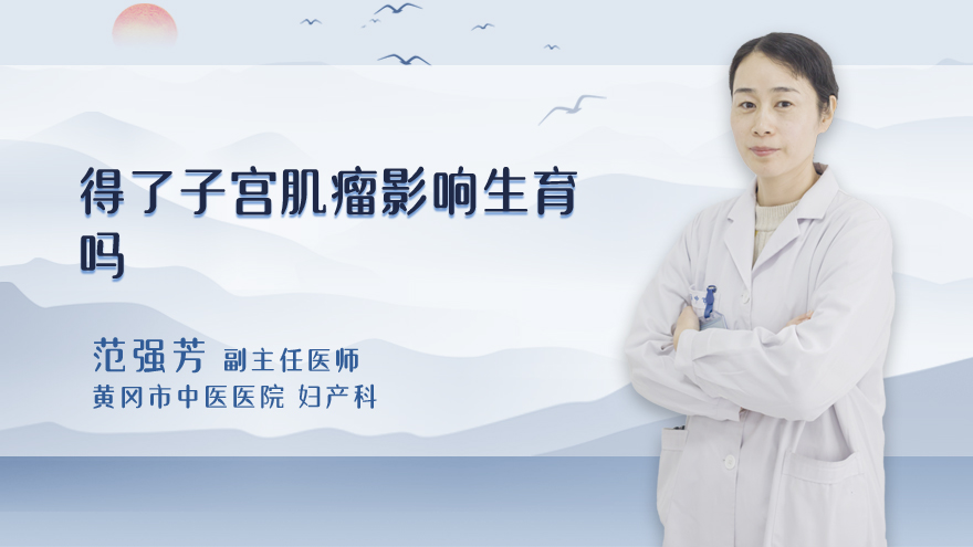 得了子宫肌瘤影响生育吗
