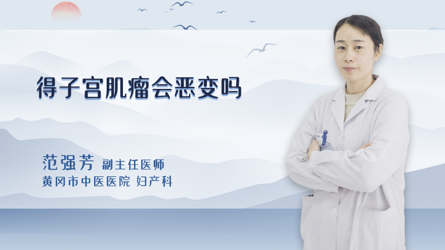得子宫肌瘤会恶变吗